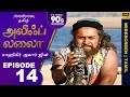 அலிஃப் லைலா தமிழ் EP 14 மாஹிகிர் அவுர் ஜ�