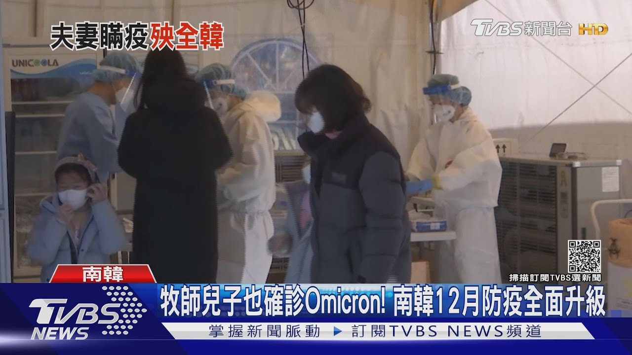 牧師兒子也確診Omicron！　南韓12月防疫全面升級