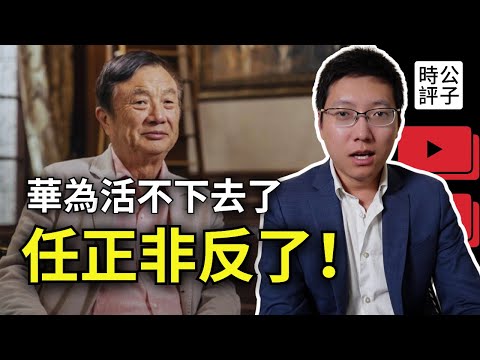 任正非公開唱反調！狂讚美國，反對習近平開倒車！為什麼華為必須死？中國改革開放的真相...
