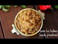 Aate Ka Halwa Recipe आटे का हलवा Kada Prashad Atte Ka Sheera