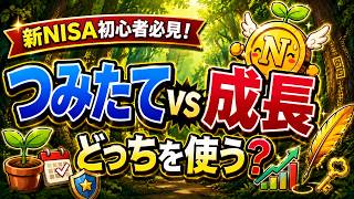【初心者向け】新NISAのつみたて投資枠と成長投資枠の違いとは？使い分けをわかりやすく解説