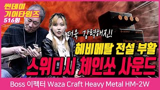 [SundayGearTimes 516회] Boss 이펙터 Waza Craft Heavy Metal HM-2W