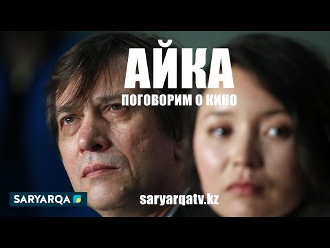 "Айка" | Самал Еслямова & Сергей Дворцевой | Кино про людей и для людей
