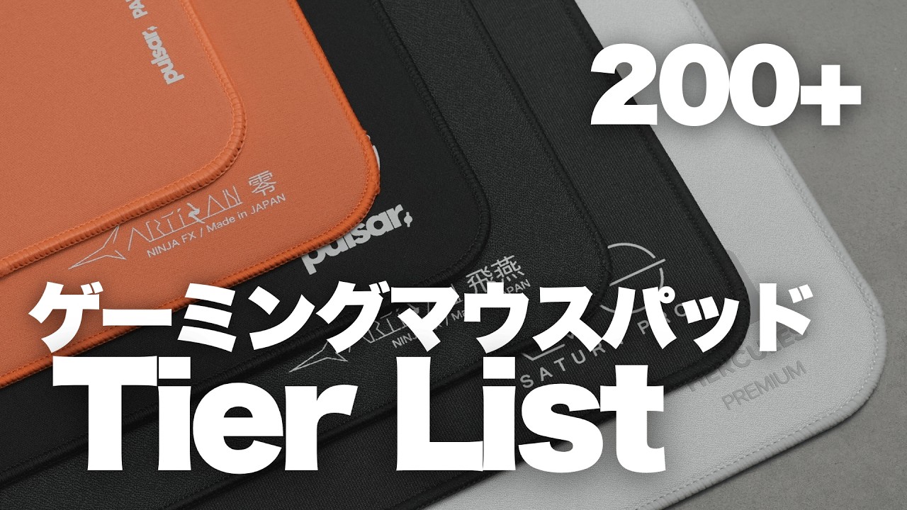 おすすめのゲーミングマウスパッド Tier List 2026年3月版