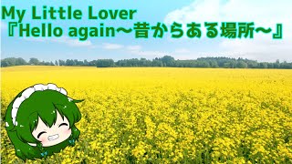 【カラオケ】My Little Lover『Hello again〜昔からある場所〜』