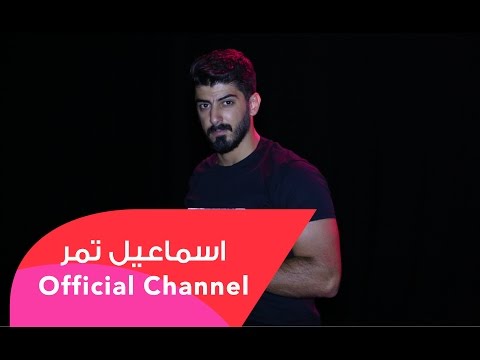 أمي ثم أمي اسماعيل تمر ismaeiltamr