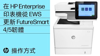 如何在 HP Enterprise 和 Managed 印表機上從內嵌式 Web 伺服器更新 FutureSmart 4 或 5 韌體