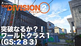 【Division2】侵略ミッション！！ ワールドクラス1 ディストリクトユニオンアリーナ  装備スコア283