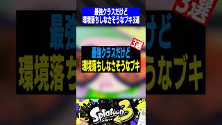 最強クラスだけど環境落ちしなさそうなブキ3選【スプラトゥーン3】