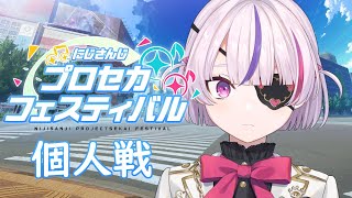#にじプロセカフェス 個人戦がんばるぞ！！！！【Maria Marionette | NIJISANJI EN】