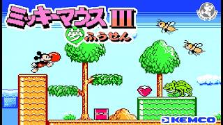 【Disney】ケムコ『ミッキーマウスⅢ ~夢ふうせん~』＿全７ステージ ノーミスクリア OP~ED