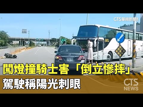 闖燈撞騎士害「倒立慘摔」　駕駛稱陽光刺眼