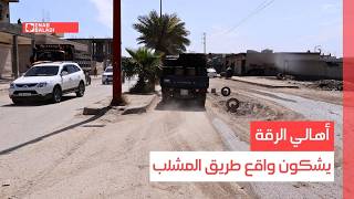 أهالي الرقة يشكون واقع طريق المشلب