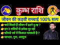 कुम्भ राशि के पूरे जीवन की सच्चाई 100 सत�
