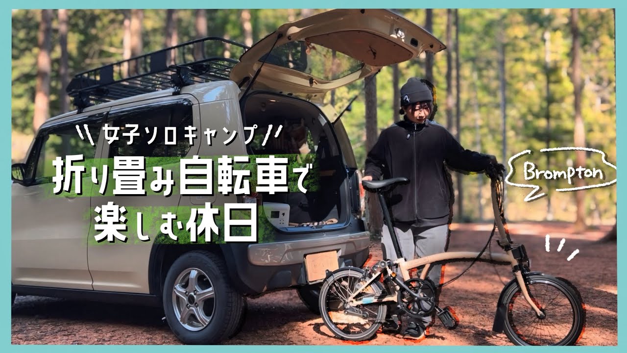 ゆるく春を探しに女子ソロキャンプ｜ハスラー×BROMPTON｜てゆりキャンプ場