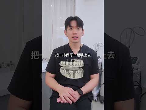 ⚡牙齒全掉？不要再忍～