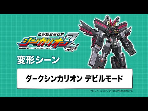 新幹線変形ロボ シンカリオンZ Video17