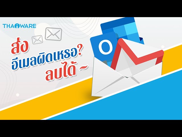   ส่งอีเมลผิดเหรอ ? ลบได้ พร้อมวิธีแก้ง่าย ๆ ใช้ได้ทั้ง Outlook และ Gmail