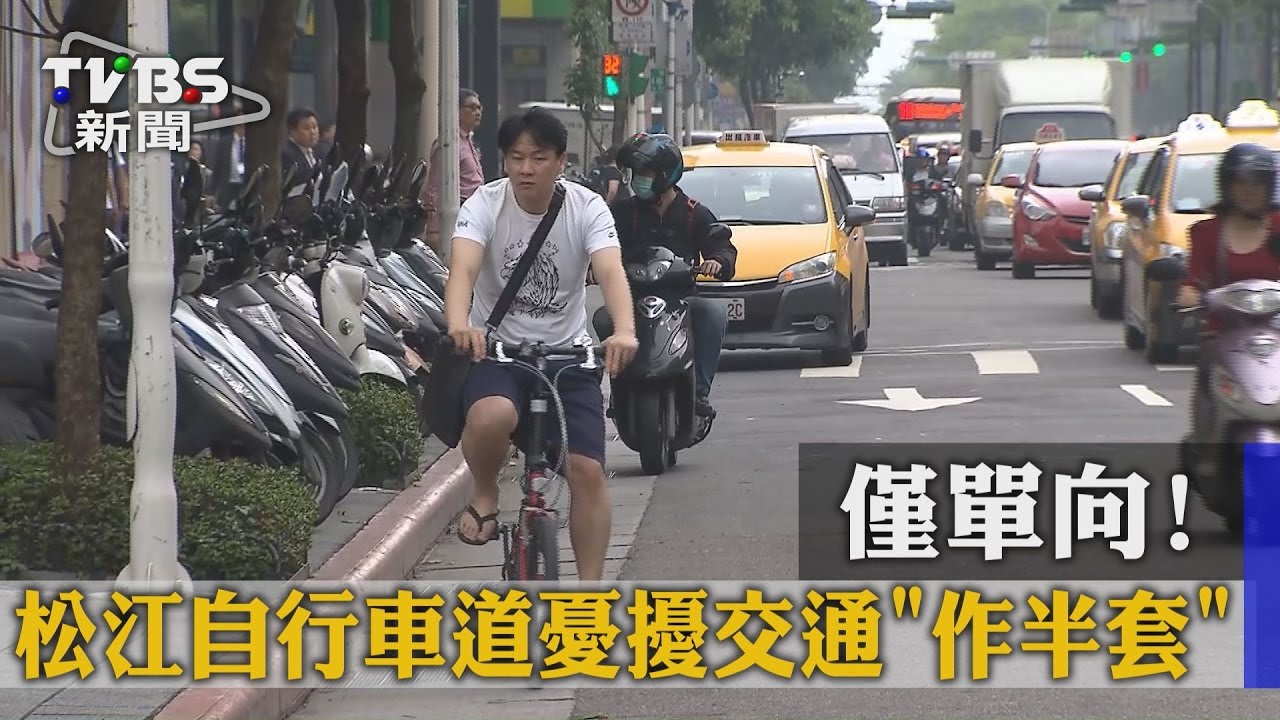 僅單向!松江自行車道憂擾交通「作半套」