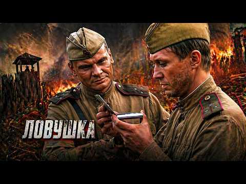 ВРАЖЕСКИЙ ТЫЛ | Операция «Невидимка» | Военный фильм в HD