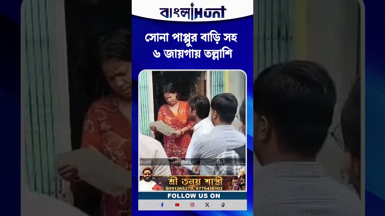 ভোটের আগেই অ্যাকশন মোডে ইডি, সোনা পাপ্পুর বাড়ি সহ ৬ জায়গায় তল্লাশি