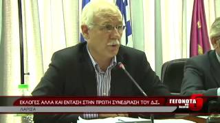 ΕΚΛΟΓΕΣ ΑΛΛΑ ΚΑΙ ΕΝΤΑΣΗ ΣΤΗΝ ΠΡΩΤΗ ΣΥΝΕΔΡΙΑΣΗ ΤΟΥ Δ.Σ.