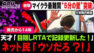 マイクラの世界記録が「目隠しでクリア」していたことが判明するｗｗｗ