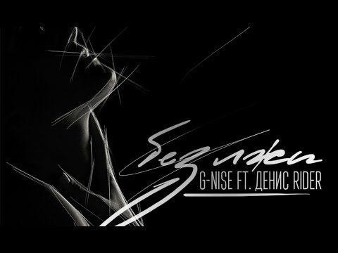 G-Nise ft. Денис RiDer - Без лжи (Lyrics)