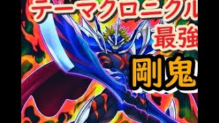 テーマクロニクル最強クラス！？スケアクロー剛鬼