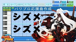 【パワプロ2024応援曲】♪シズメシズメ【艦これ】