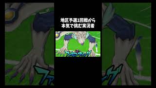 １回戦から出しきってしまった「イナズマイレブンGOシャイン」#ゲーム #ゲーム実況 #ゲーム実況者　音源の曲名間違ってたら申し訳ございません Unwelcome School