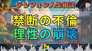 【テレフォン人生相談】「背徳の沼」不適切な関係に溺れた男女の末路。倫理を捨て、地獄へと突き進む「禁断の情事」の正体