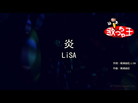 【カラオケ】炎 / LiSA