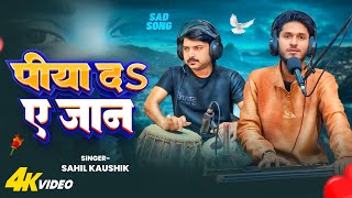 Download lagu Piya Da Ae Jan || Bhojpuri ghazal || sahil Kaushik || Anjani Singh || @MehfilESahil  mp3