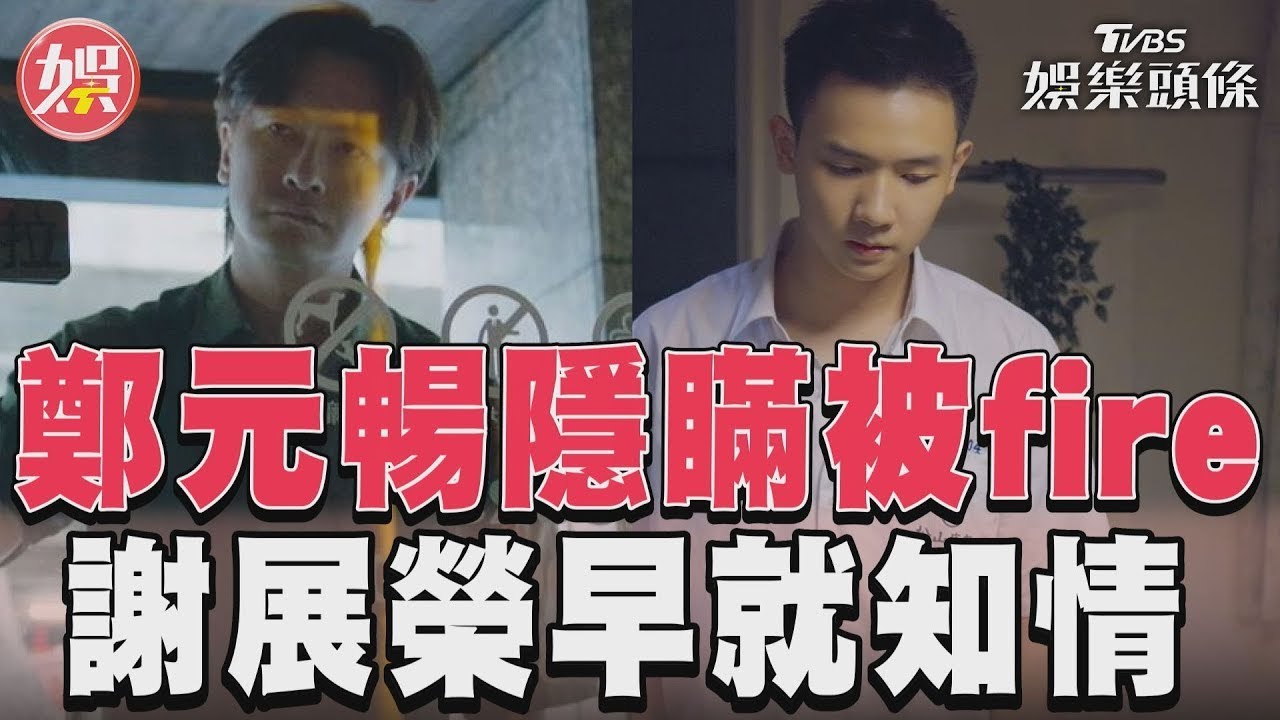 影音/《有生之年》鄭元暢被fire 找工作意外遭謝展榮目擊