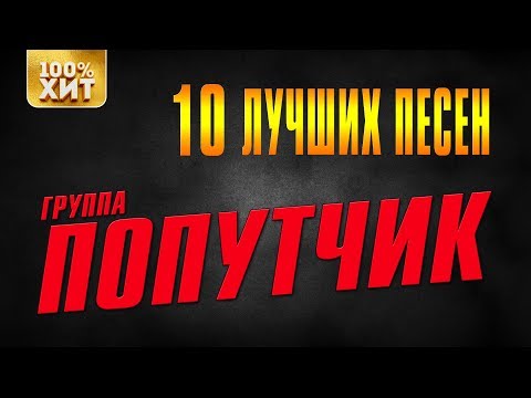 Попутчик - 10 лучших песен | Русский шансон