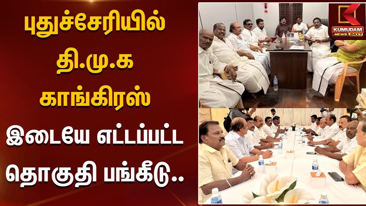 புதுச்சேரியில் தி.மு.க காங்கிரஸ் இடையே எட்டப்பட்ட தொகுதி பங்கீடு.. | DMK | Congress | Kumudam News