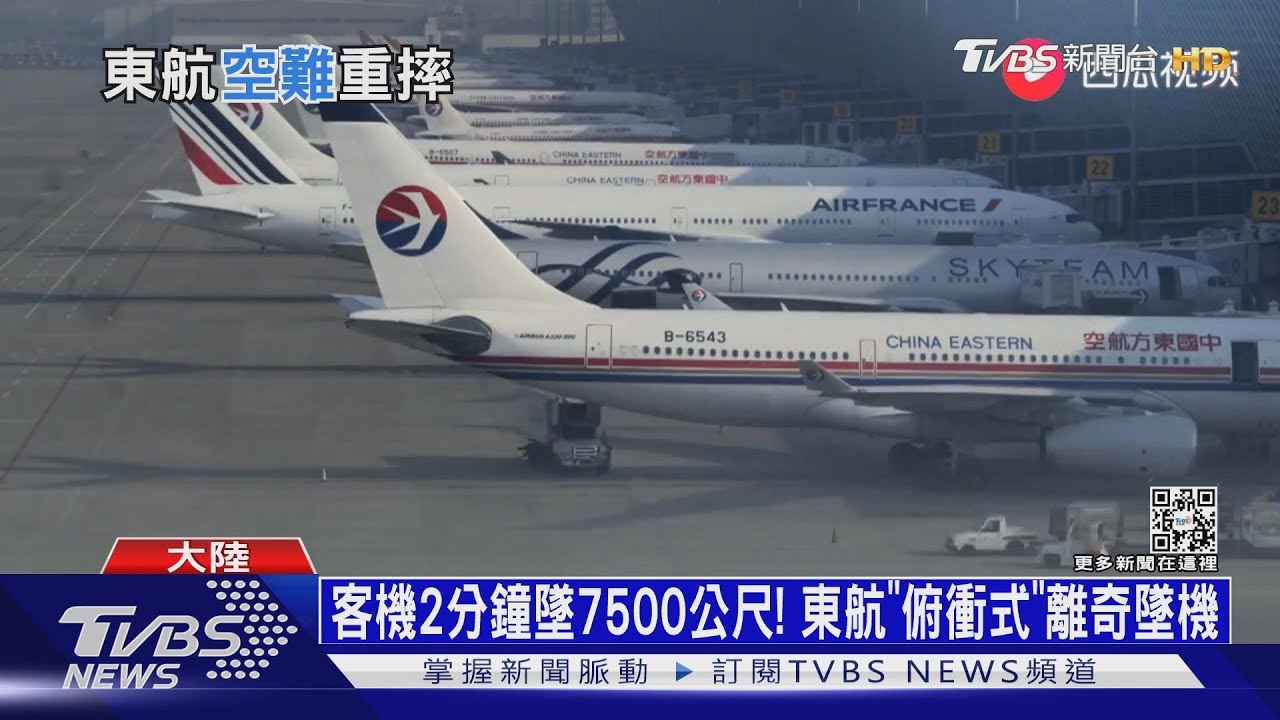 客機2分鐘直墜7500公尺！　東航「俯衝式」離奇墜機