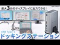 USB-CVDK10 USB Type-Cドッキングステーション(4K×3画面出力対応) USB-CVDK10 / USB Type-Cドッキングステーション(4K×3画面出力対応)