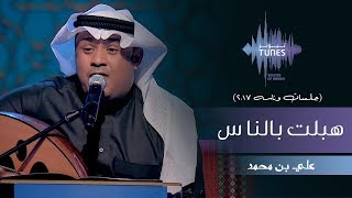 علي بن محمد هبلت بالناس جلسات وناسه 2017