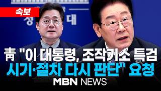 [현장] 李대통령 "조작기소 특검, 시기·절차 국민의견 수렴해야"...정무 현안 관련, 홍익표 청와대 정무수석 브리핑 | MBN NEWS