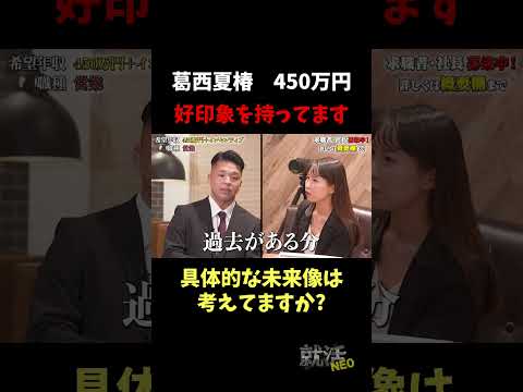 経済学科 好印象を持っている!? 【葛西夏椿】 希望年収 450万円