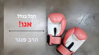 הרב פנגר - הכל בגלל אגו (הרב יצחק פנגר) - התמונה מוצגת ישירות מתוך אתר האינטרנט יוטיוב. זכויות היוצרים בתמונה שייכות ליוצרה. קישור קרדיט למקור התוכן נמצא בתוך דף הסרטון הרב פנגר - הכל בגלל אגו (הרב יצחק פנגר) - התמונה מוצגת ישירות מתוך אתר האינטרנט יוטיוב. זכויות היוצרים בתמונה שייכות ליוצרה. קישור קרדיט למקור התוכן נמצא בתוך דף הסרטון