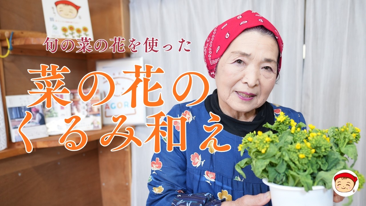菜の花のくるみ和え〜恵美子さんの料理帖