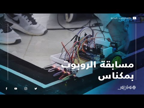 طلبة مغاربة وأفارقة يتنافسون في مسابقة الروبوت بمكناس