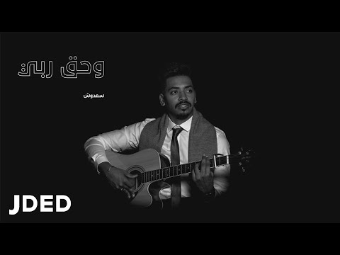 وحق ربي سعدوش