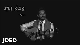 كلمات اغنية وحق ربي سعدوش