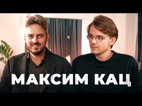 Большой разговор с Максимом Кацем