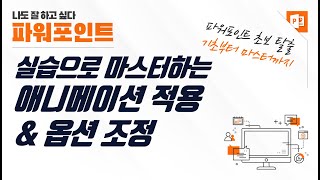 파워포인트 애니메이션 적용& 옵션 조정 실습으로 마스터하기
