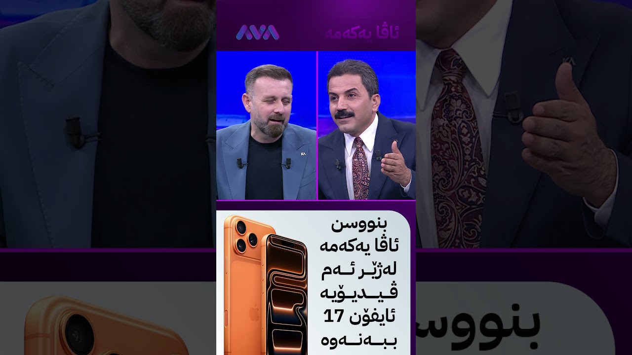 ڤیدیۆ | بنووسە ئاڤا یەکەمە
